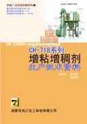 新型多用途增粘增稠劑CH-718系列 技術轉(zhuǎn)讓新機遇