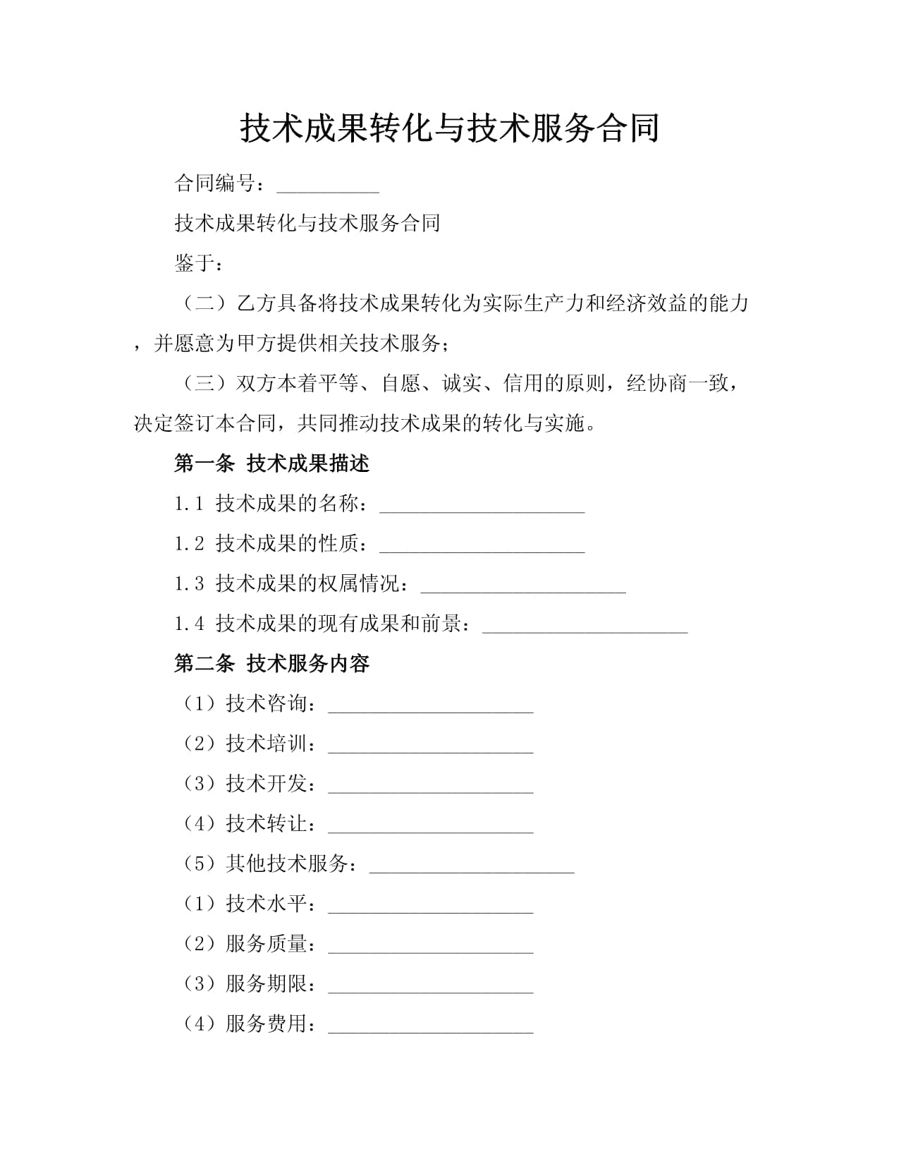 彌合創新與市場之距 技術成果轉化、技術服務合同與技術轉讓的制度闡釋與實踐進路
