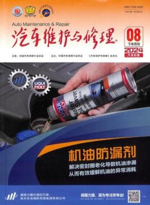 《汽車維護與修理·汽修職教》——專業期刊助力汽修行業人才培養與技術創新